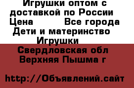 Игрушки оптом с доставкой по России › Цена ­ 500 - Все города Дети и материнство » Игрушки   . Свердловская обл.,Верхняя Пышма г.
